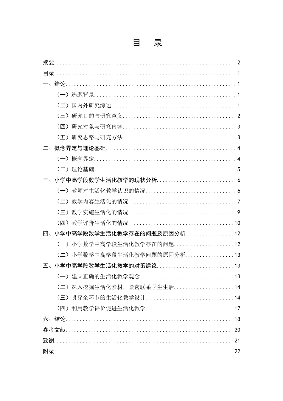 25年CH小学教育-小学中高学段数学生活化教学的现状及对策研究-约13051字符终版.docx_第2页