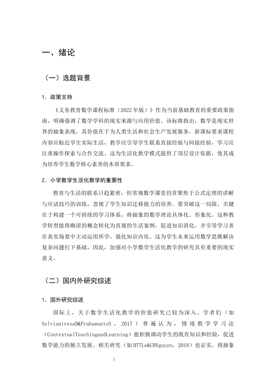 25年CH小学教育-小学中高学段数学生活化教学的现状及对策研究-约13051字符终版.docx_第3页
