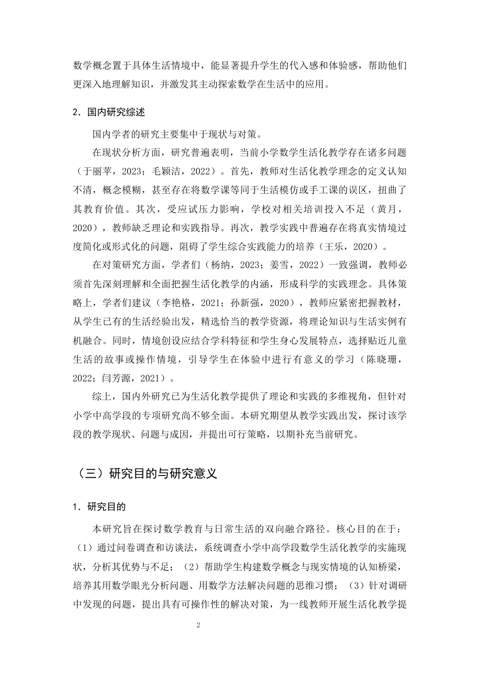 25年CH小学教育-小学中高学段数学生活化教学的现状及对策研究-约13051字符终版.docx_第4页