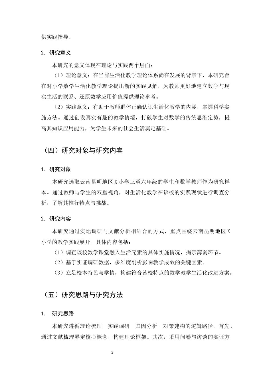 25年CH小学教育-小学中高学段数学生活化教学的现状及对策研究-约13051字符终版.docx_第5页