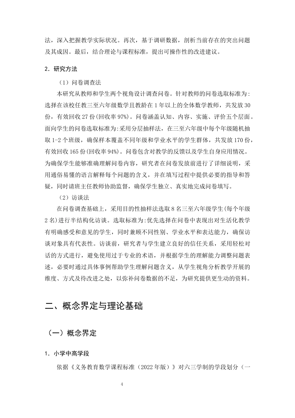 25年CH小学教育-小学中高学段数学生活化教学的现状及对策研究-约13051字符终版.docx_第6页