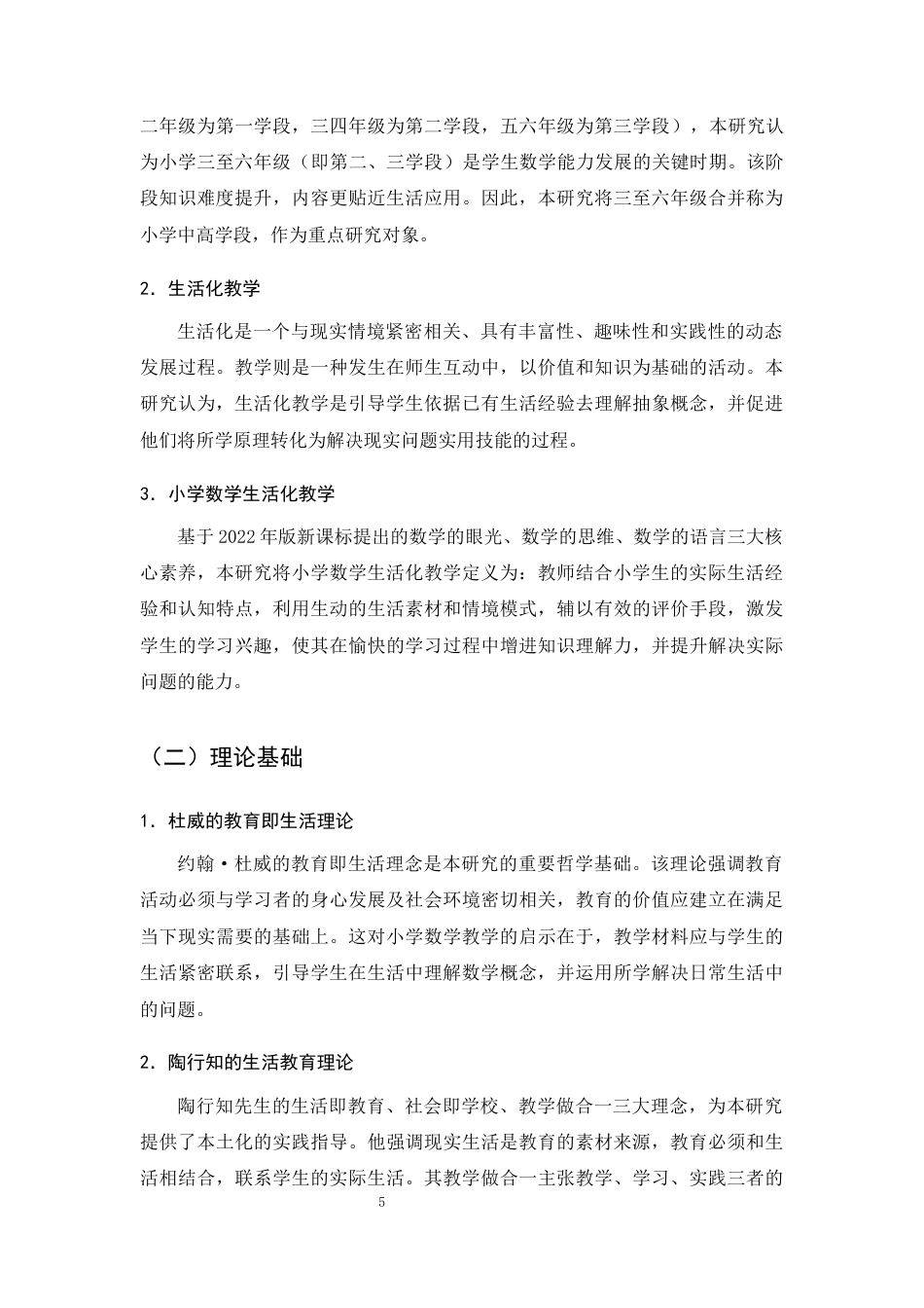 25年CH小学教育-小学中高学段数学生活化教学的现状及对策研究-约13051字符终版.docx_第7页
