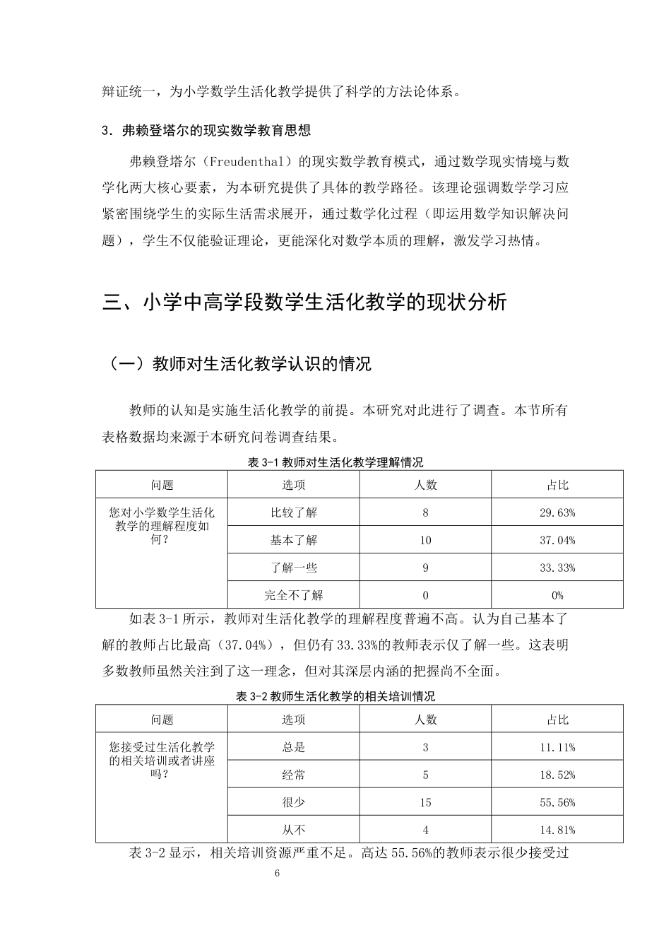 25年CH小学教育-小学中高学段数学生活化教学的现状及对策研究-约13051字符终版.docx_第8页