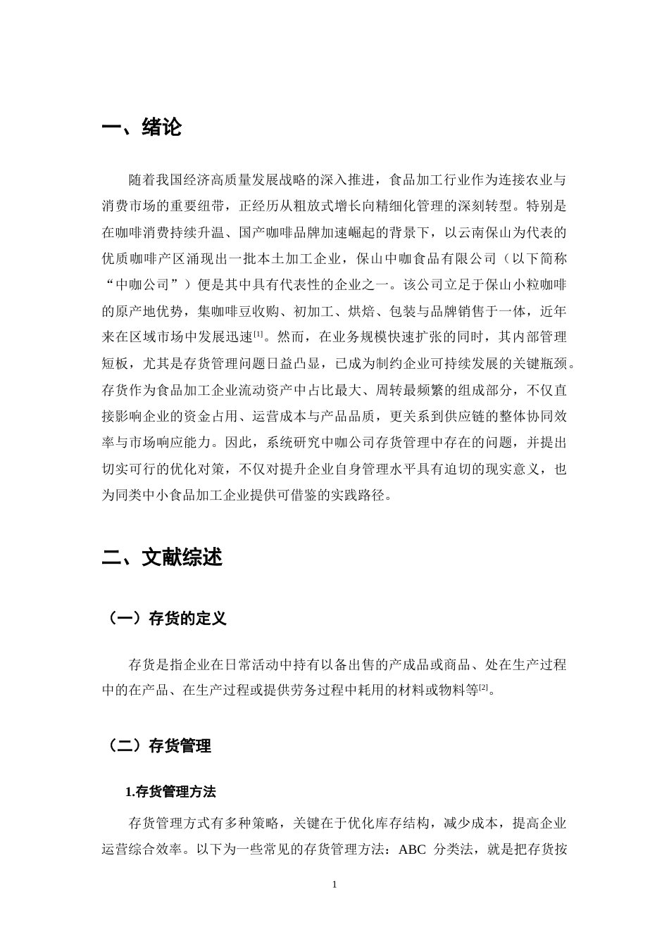 25年CH会计学-关于对保山中咖食品有限公司存货管理问题研究-约10182字符.docx_第2页