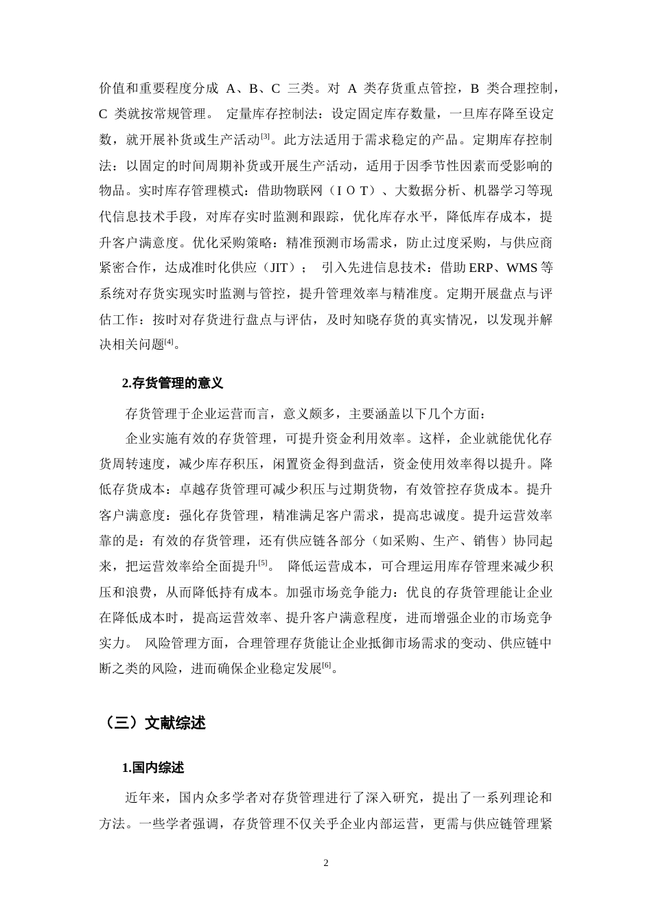 25年CH会计学-关于对保山中咖食品有限公司存货管理问题研究-约10182字符.docx_第3页