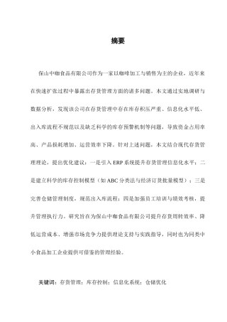 25年CH会计学-关于对保山中咖食品有限公司存货管理问题研究-约10182字符.docx