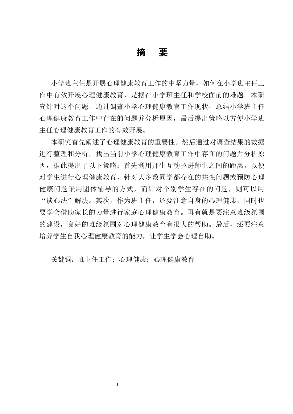 25年CH小学教育-小学班主任工作中心理健康教育策略研究-约13217字符终版.docx_第1页