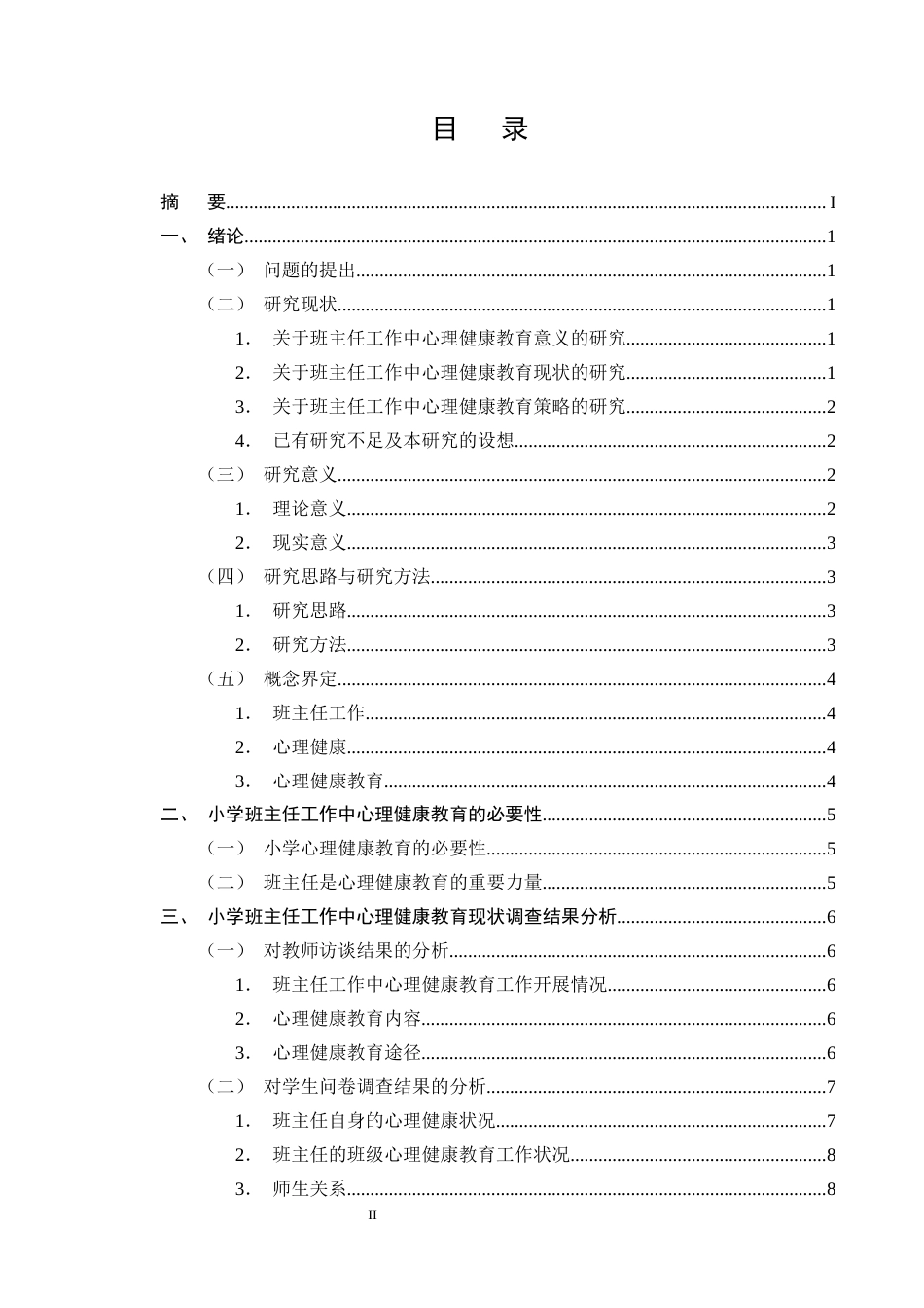 25年CH小学教育-小学班主任工作中心理健康教育策略研究-约13217字符终版.docx_第2页