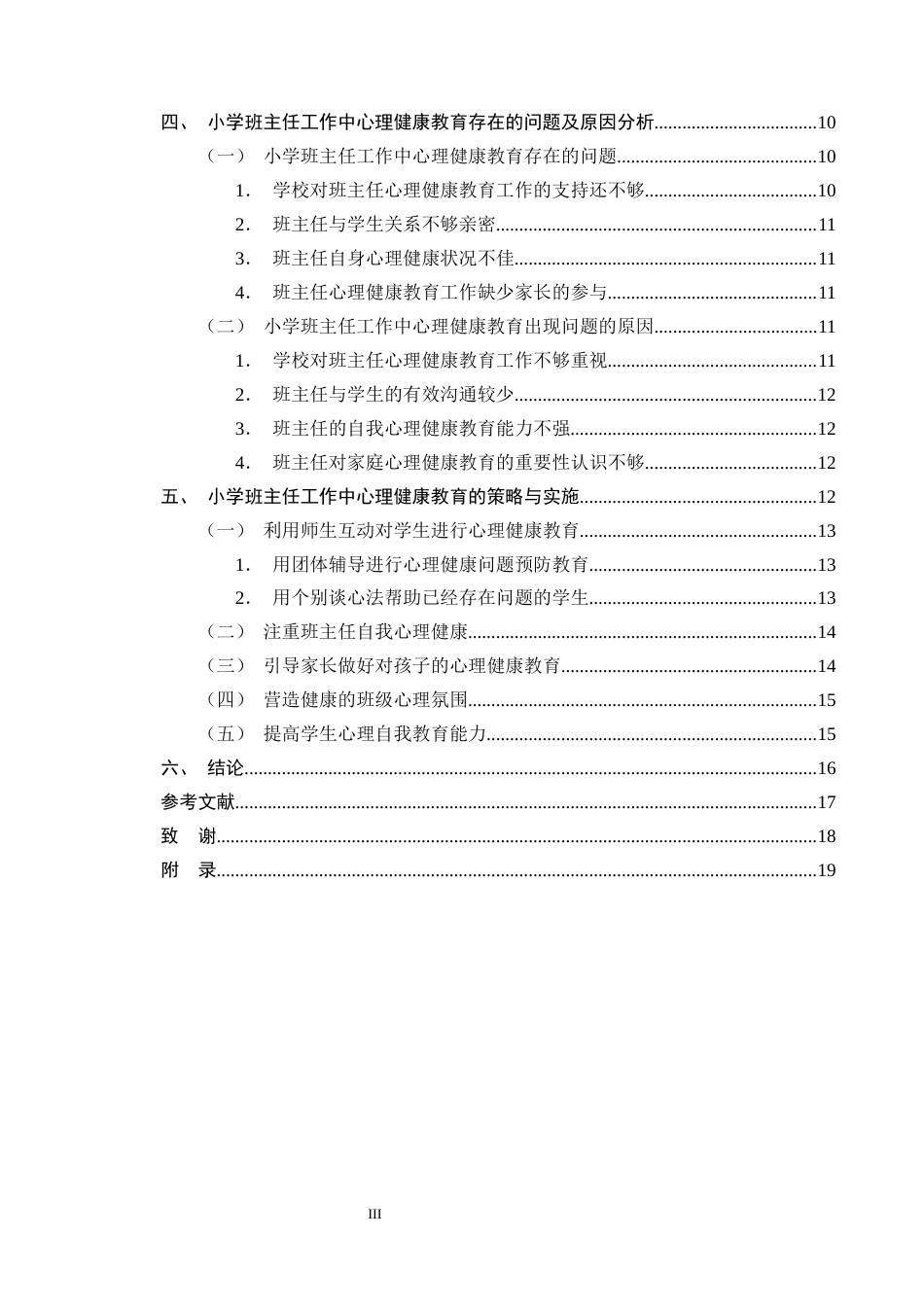 25年CH小学教育-小学班主任工作中心理健康教育策略研究-约13217字符终版.docx_第3页