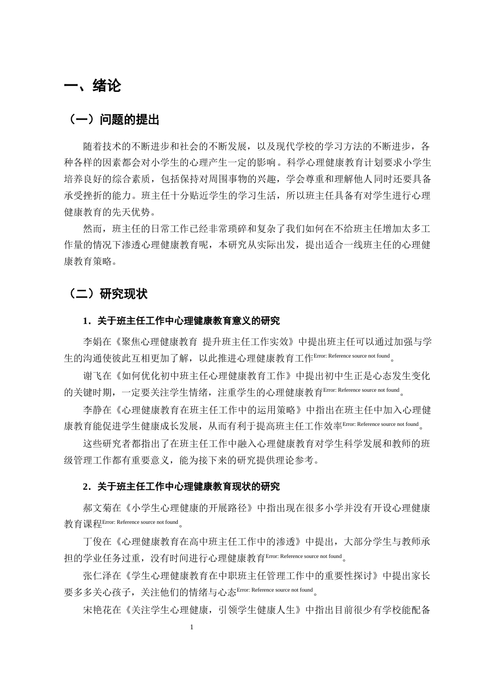 25年CH小学教育-小学班主任工作中心理健康教育策略研究-约13217字符终版.docx_第4页