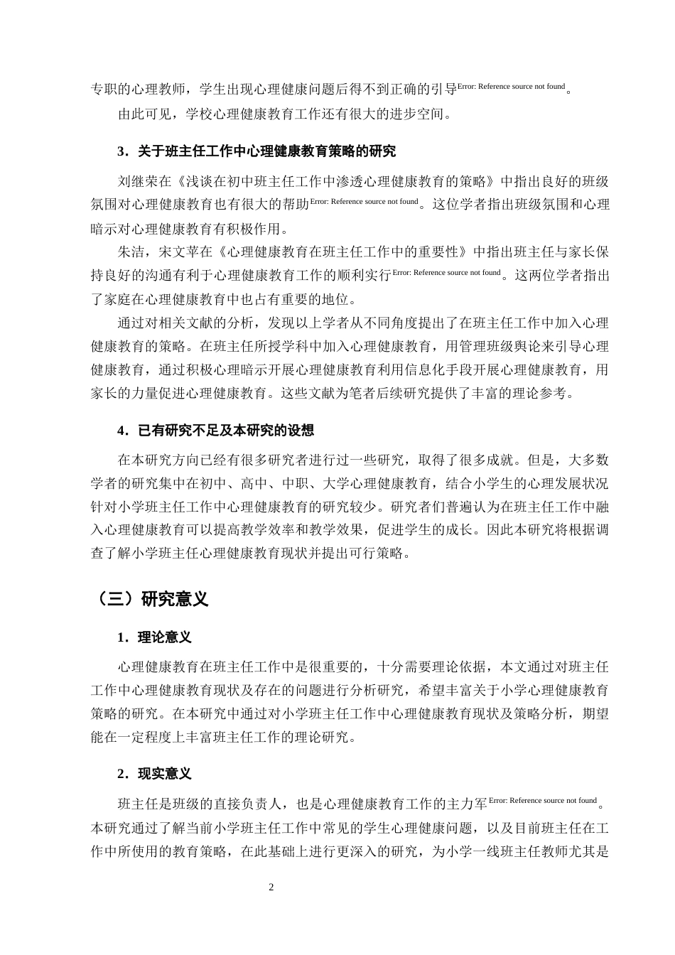 25年CH小学教育-小学班主任工作中心理健康教育策略研究-约13217字符终版.docx_第5页