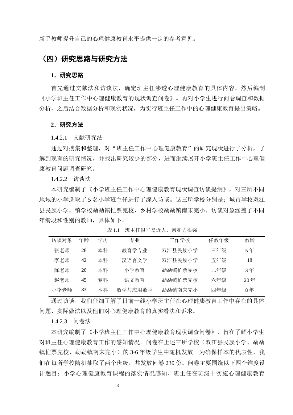25年CH小学教育-小学班主任工作中心理健康教育策略研究-约13217字符终版.docx_第6页