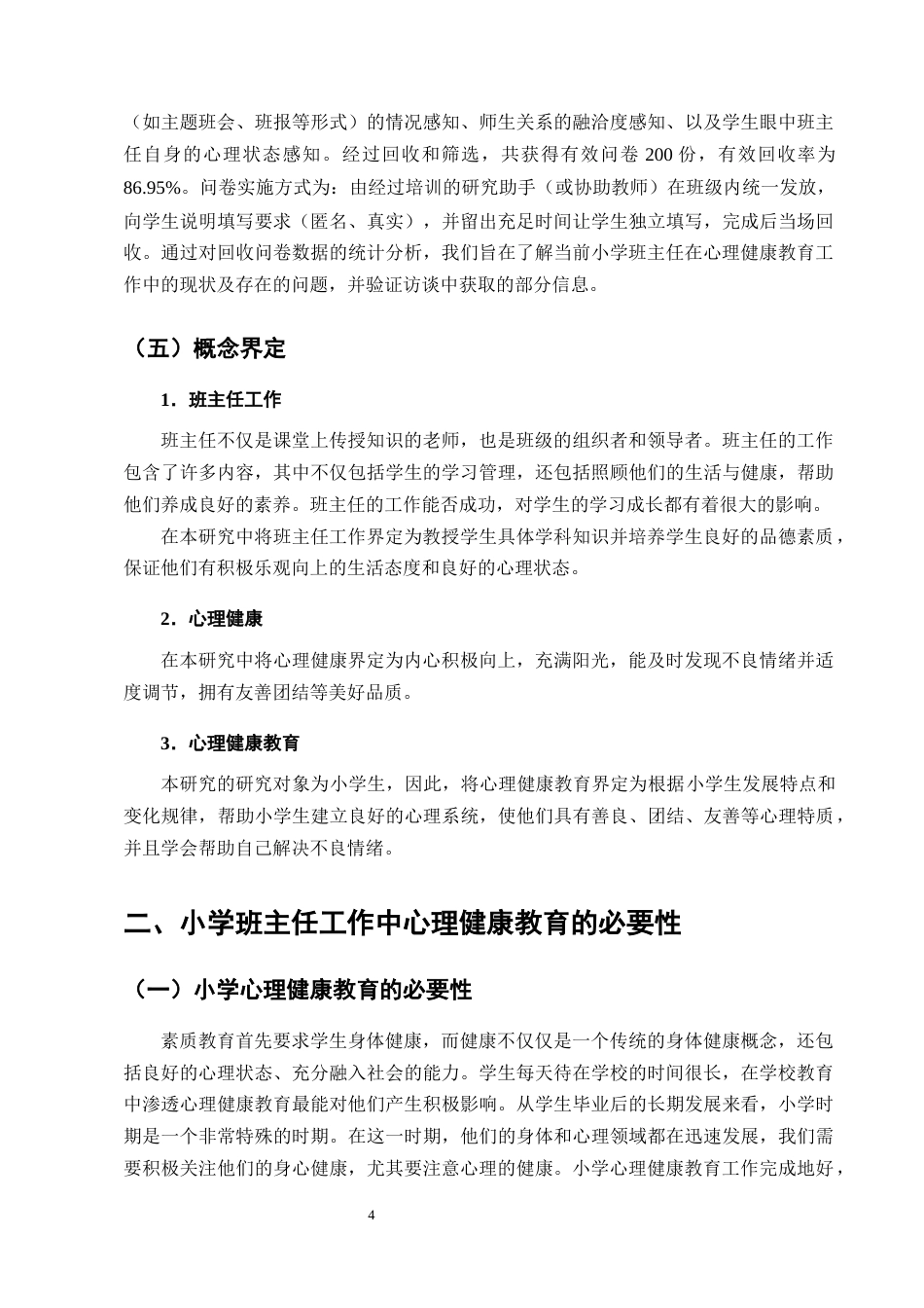25年CH小学教育-小学班主任工作中心理健康教育策略研究-约13217字符终版.docx_第7页