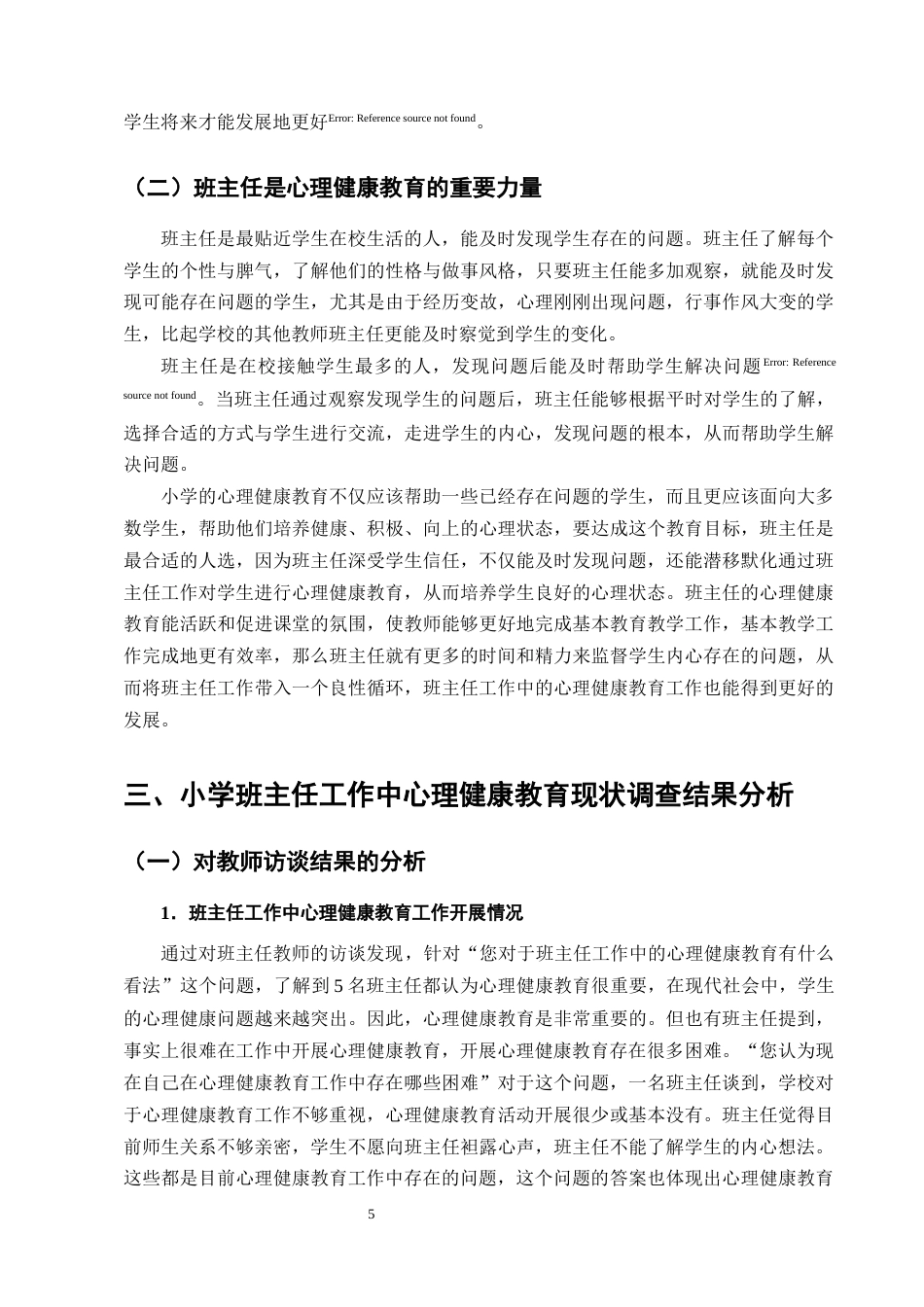 25年CH小学教育-小学班主任工作中心理健康教育策略研究-约13217字符终版.docx_第8页