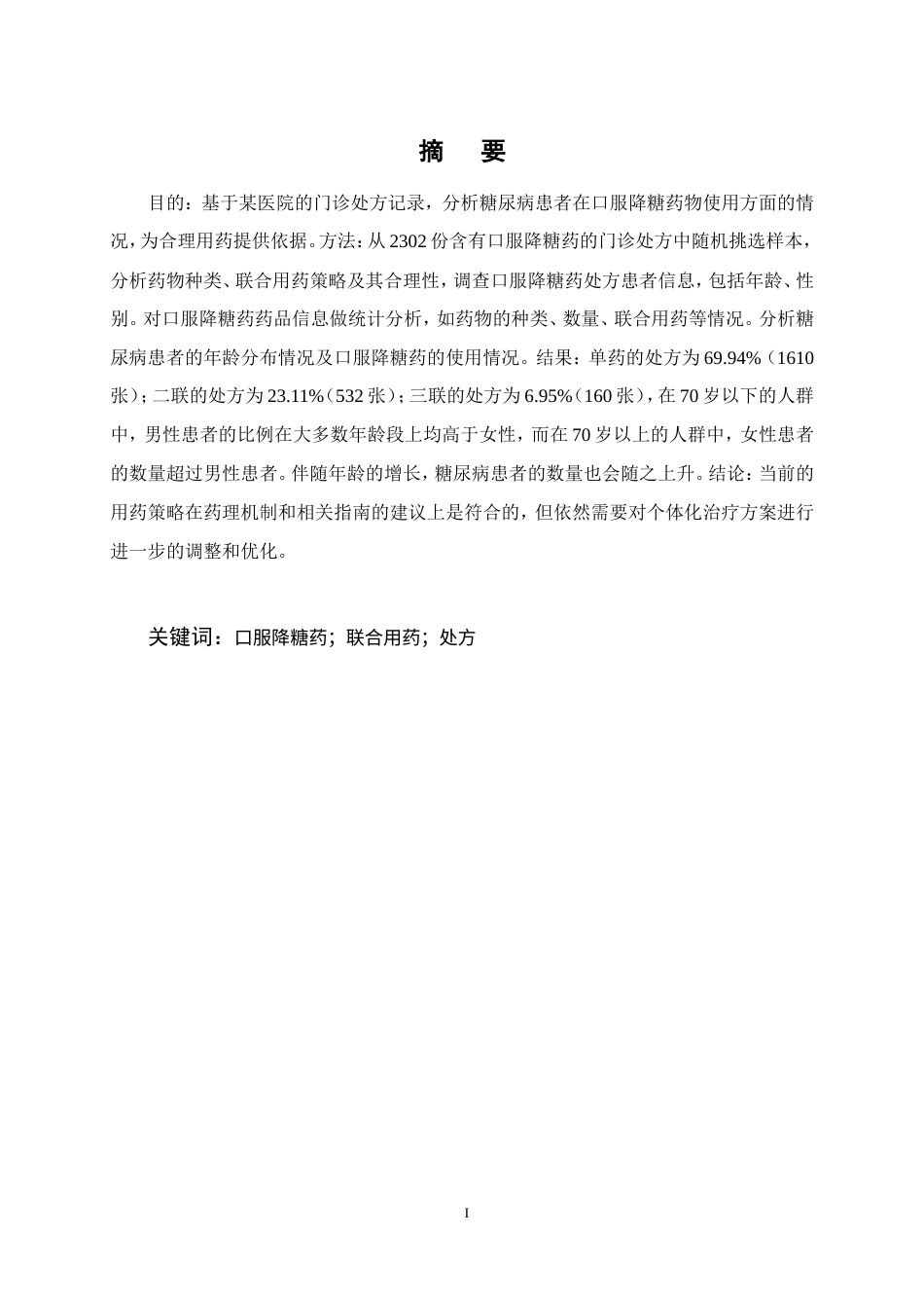 25年CH药学-口服降糖药在门诊的使用情况分析-约9377字符.doc_第1页