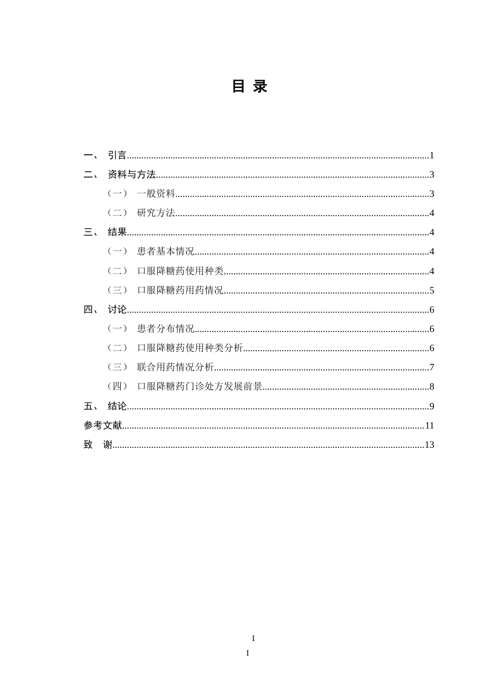 25年CH药学-口服降糖药在门诊的使用情况分析-约9377字符.doc_第2页