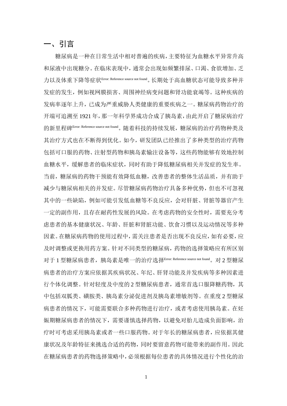 25年CH药学-口服降糖药在门诊的使用情况分析-约9377字符.doc_第3页