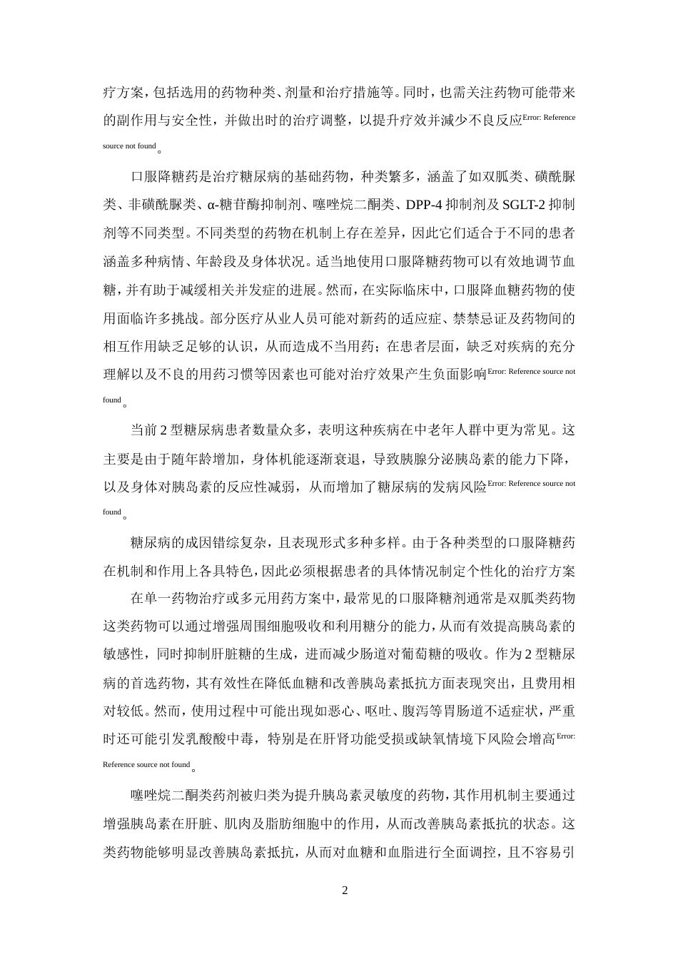 25年CH药学-口服降糖药在门诊的使用情况分析-约9377字符.doc_第4页