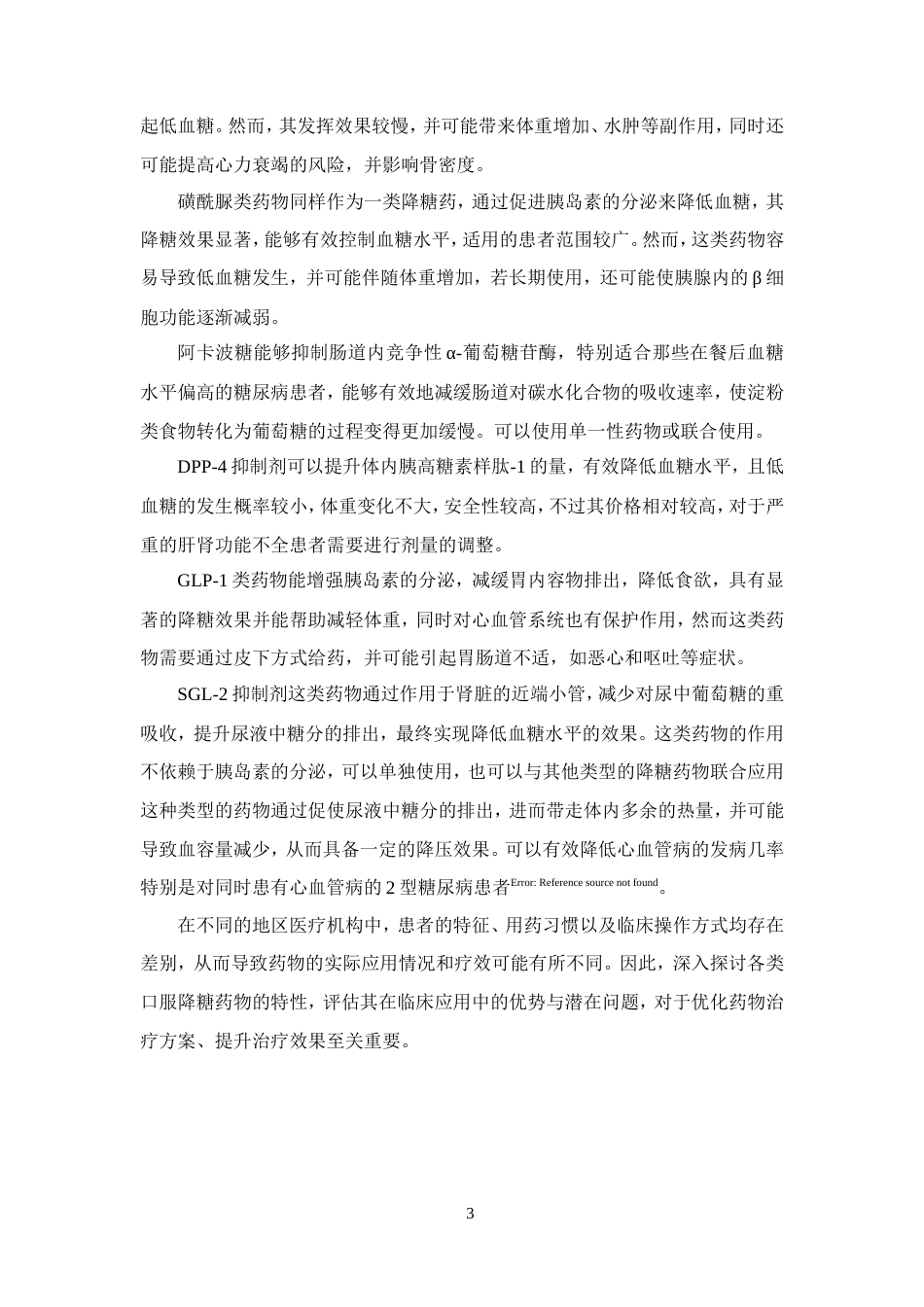 25年CH药学-口服降糖药在门诊的使用情况分析-约9377字符.doc_第5页