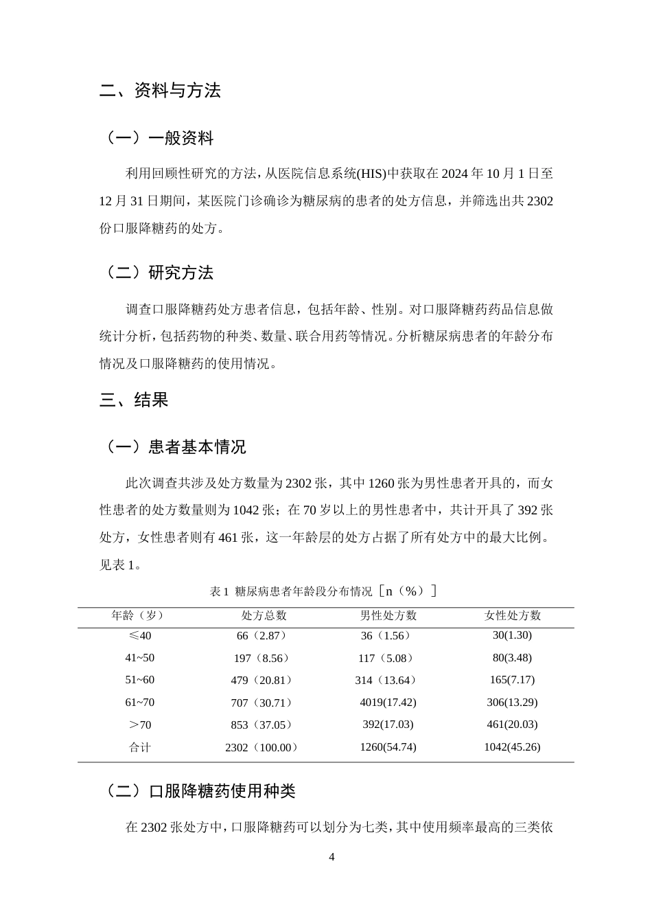 25年CH药学-口服降糖药在门诊的使用情况分析-约9377字符.doc_第6页