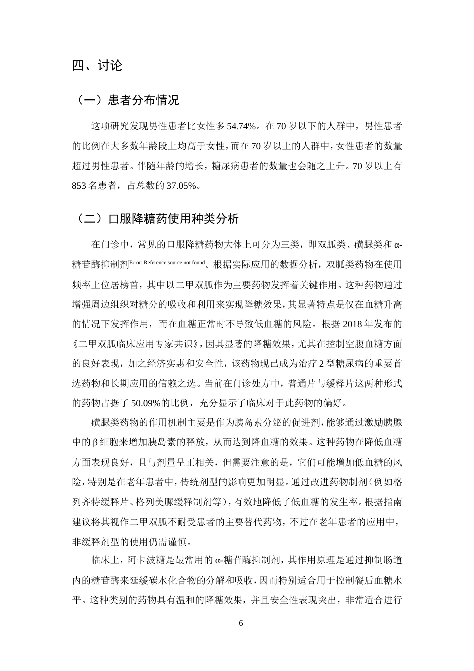 25年CH药学-口服降糖药在门诊的使用情况分析-约9377字符.doc_第8页