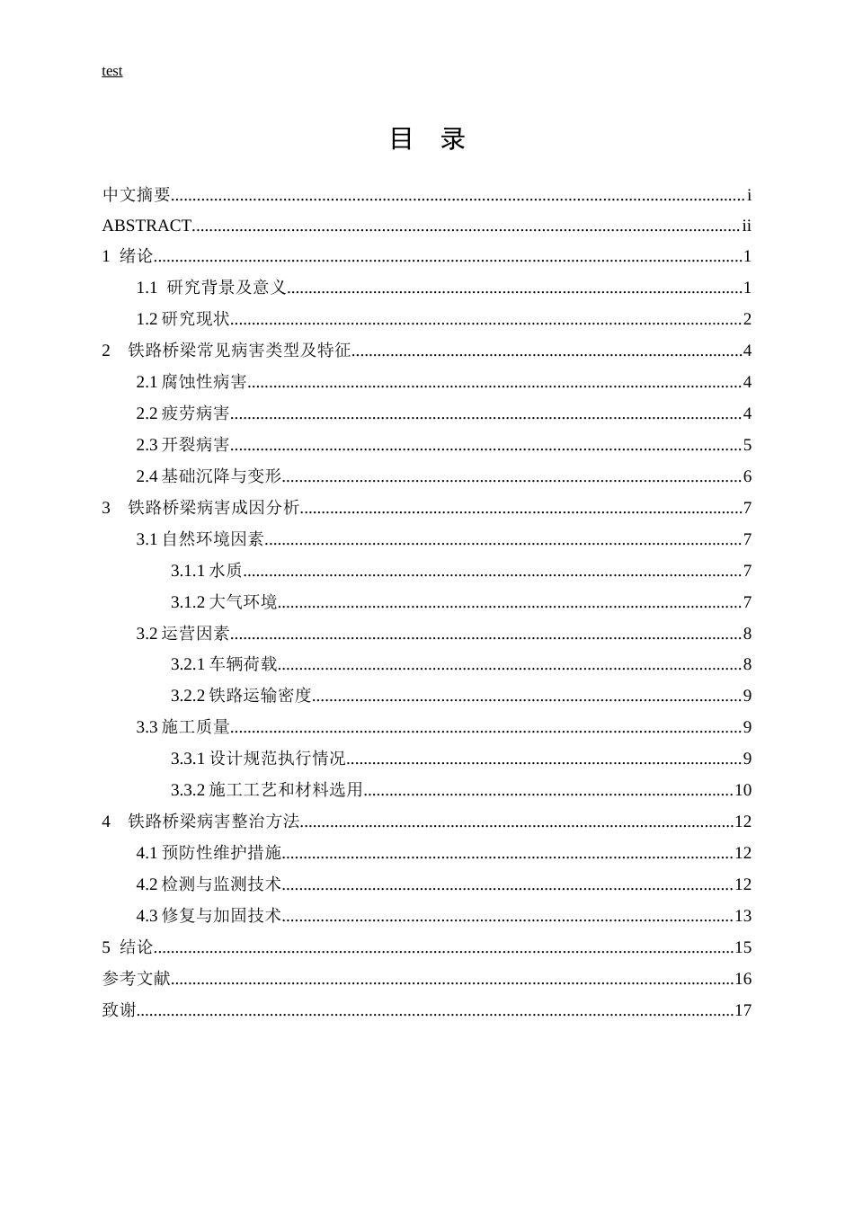 25年CH土木工程-铁路桥梁常见病害原因与整治-约12508字符.docx_第3页