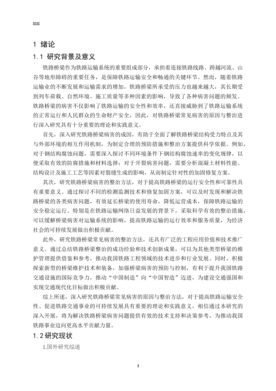 25年CH土木工程-铁路桥梁常见病害原因与整治-约12508字符.docx_第4页