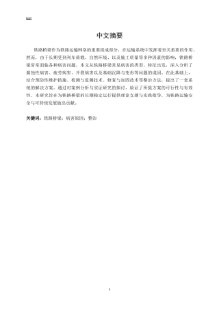 25年CH土木工程-铁路桥梁常见病害原因与整治-约12508字符.docx