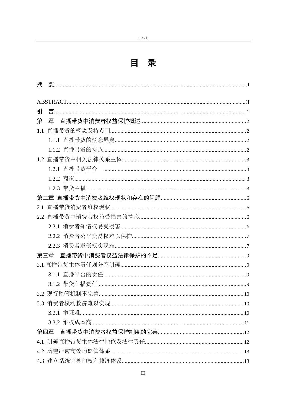 25年CH法学-直播带货中消费者权益保护的法律问题研究.doc_第3页