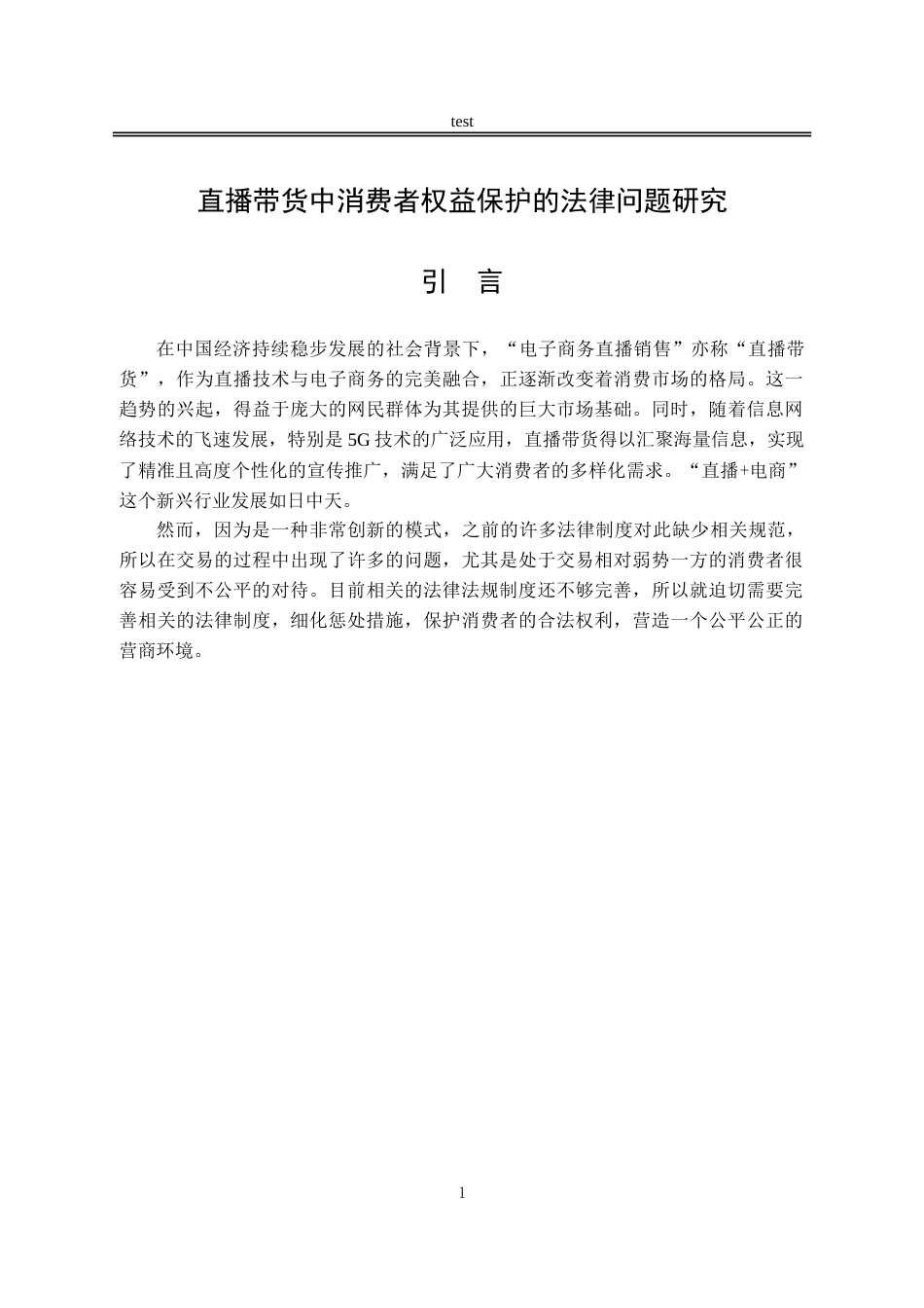 25年CH法学-直播带货中消费者权益保护的法律问题研究.doc_第5页