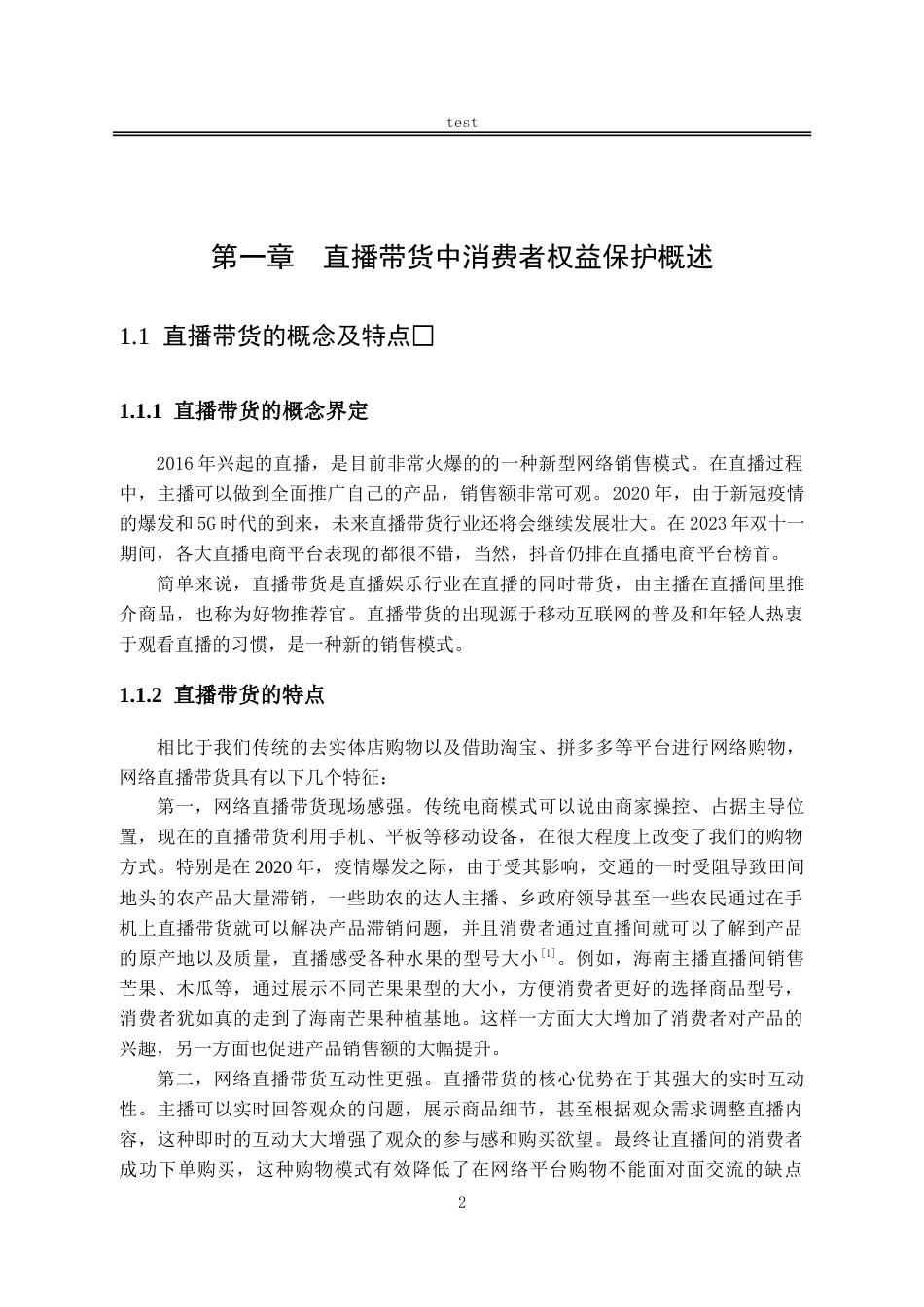 25年CH法学-直播带货中消费者权益保护的法律问题研究.doc_第6页