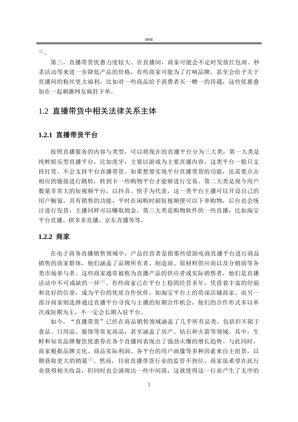 25年CH法学-直播带货中消费者权益保护的法律问题研究.doc_第7页