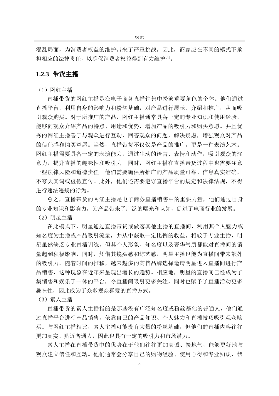 25年CH法学-直播带货中消费者权益保护的法律问题研究.doc_第8页