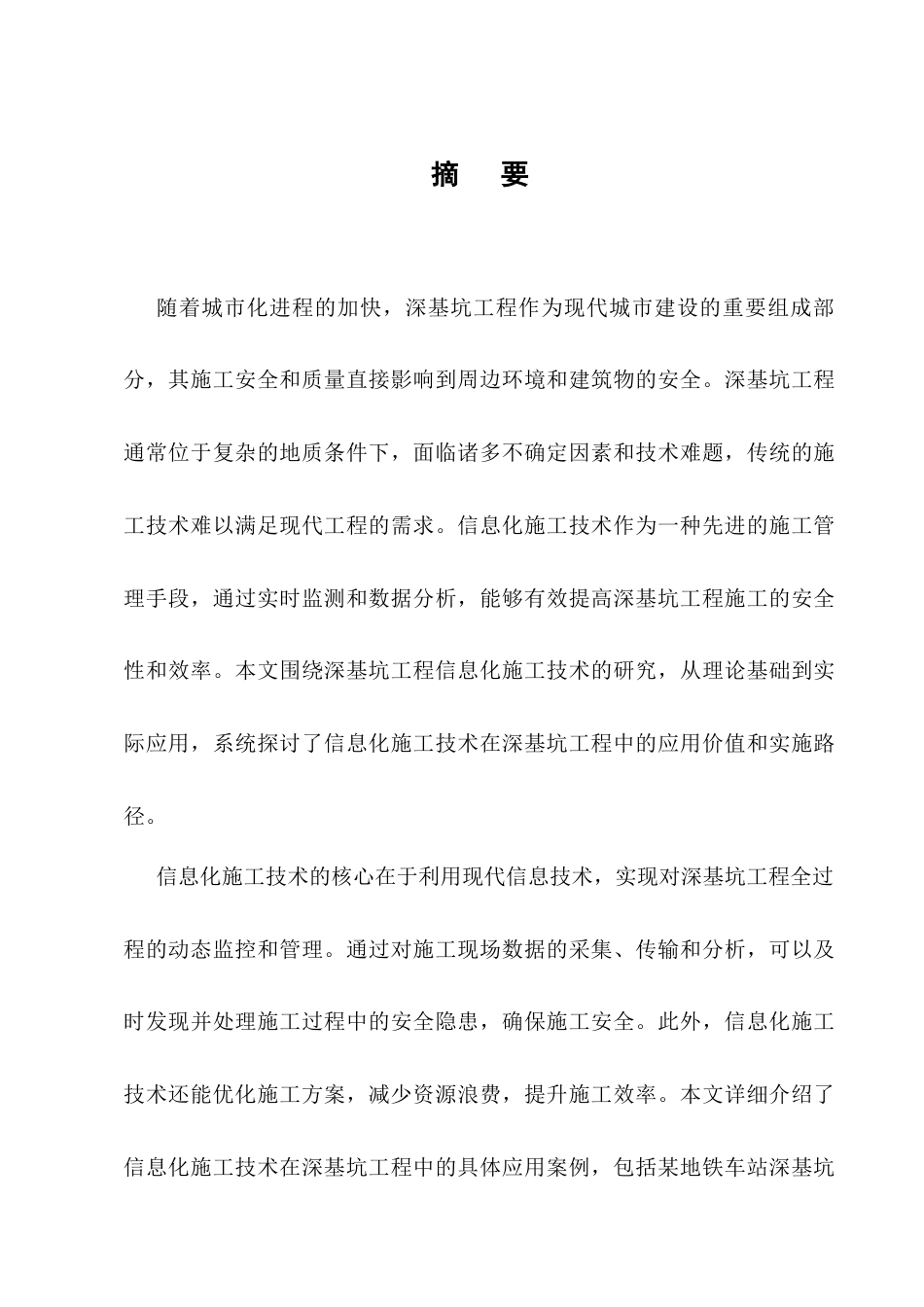 25年CH土木工程-深基坑工程信息化施工技术研究-约9171字符.docx_第1页