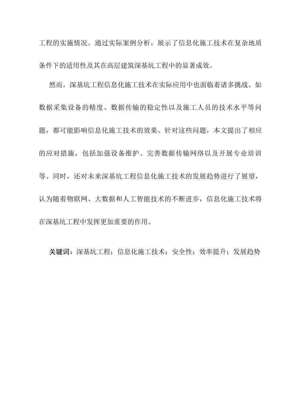 25年CH土木工程-深基坑工程信息化施工技术研究-约9171字符.docx_第2页