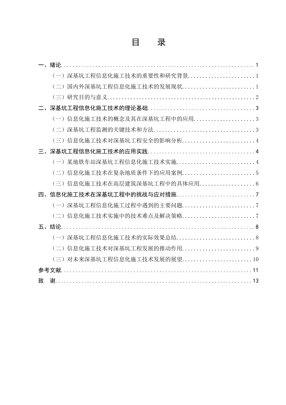 25年CH土木工程-深基坑工程信息化施工技术研究-约9171字符.docx_第3页