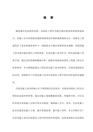25年CH土木工程-深基坑工程信息化施工技术研究-约9171字符.docx