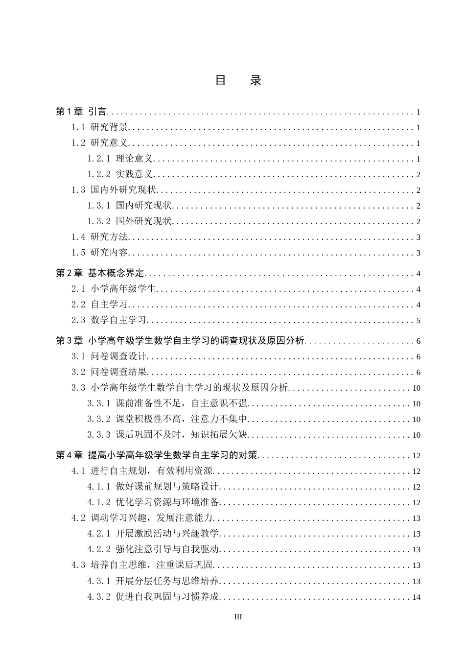 25年CH小学教育+小学高年级学生数学自主学习的现状及对策研究——以宣化区阁西街小学为例-约16088字符.doc_第5页