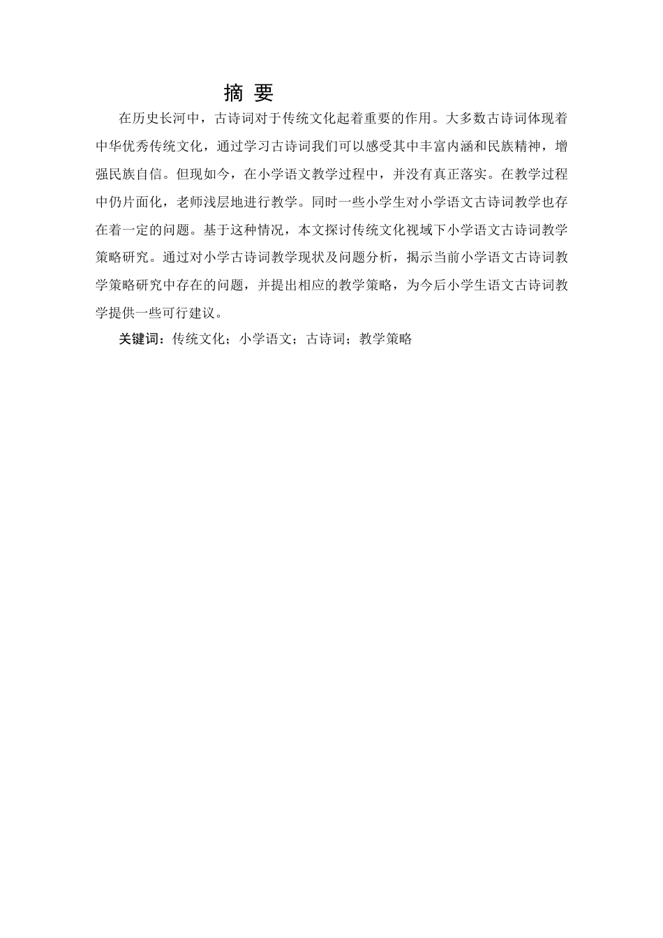 25年CH小学教育 传统文化视域下小学语文古诗词教学策略研究-约26618字符.doc_第1页