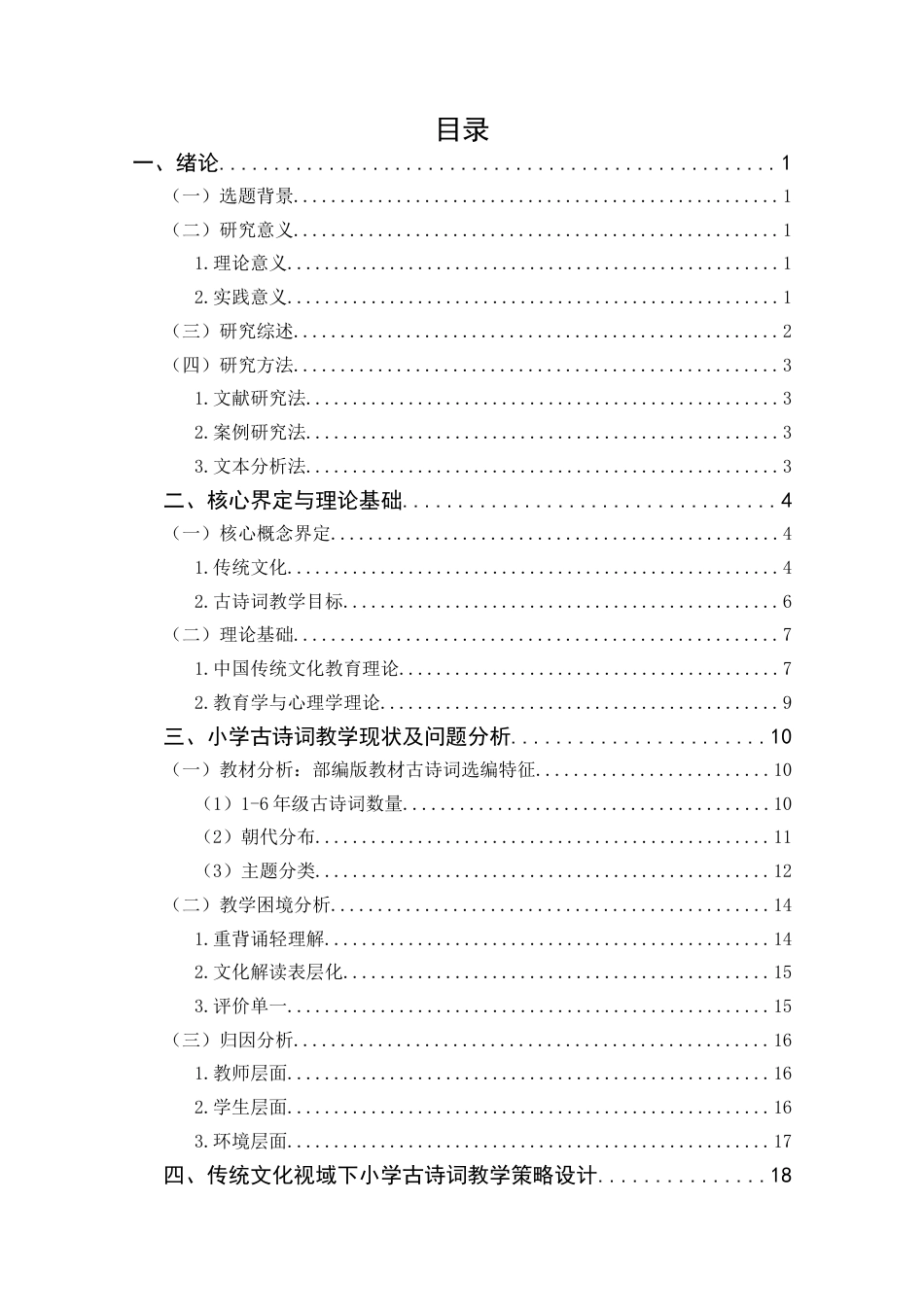 25年CH小学教育 传统文化视域下小学语文古诗词教学策略研究-约26618字符.doc_第3页