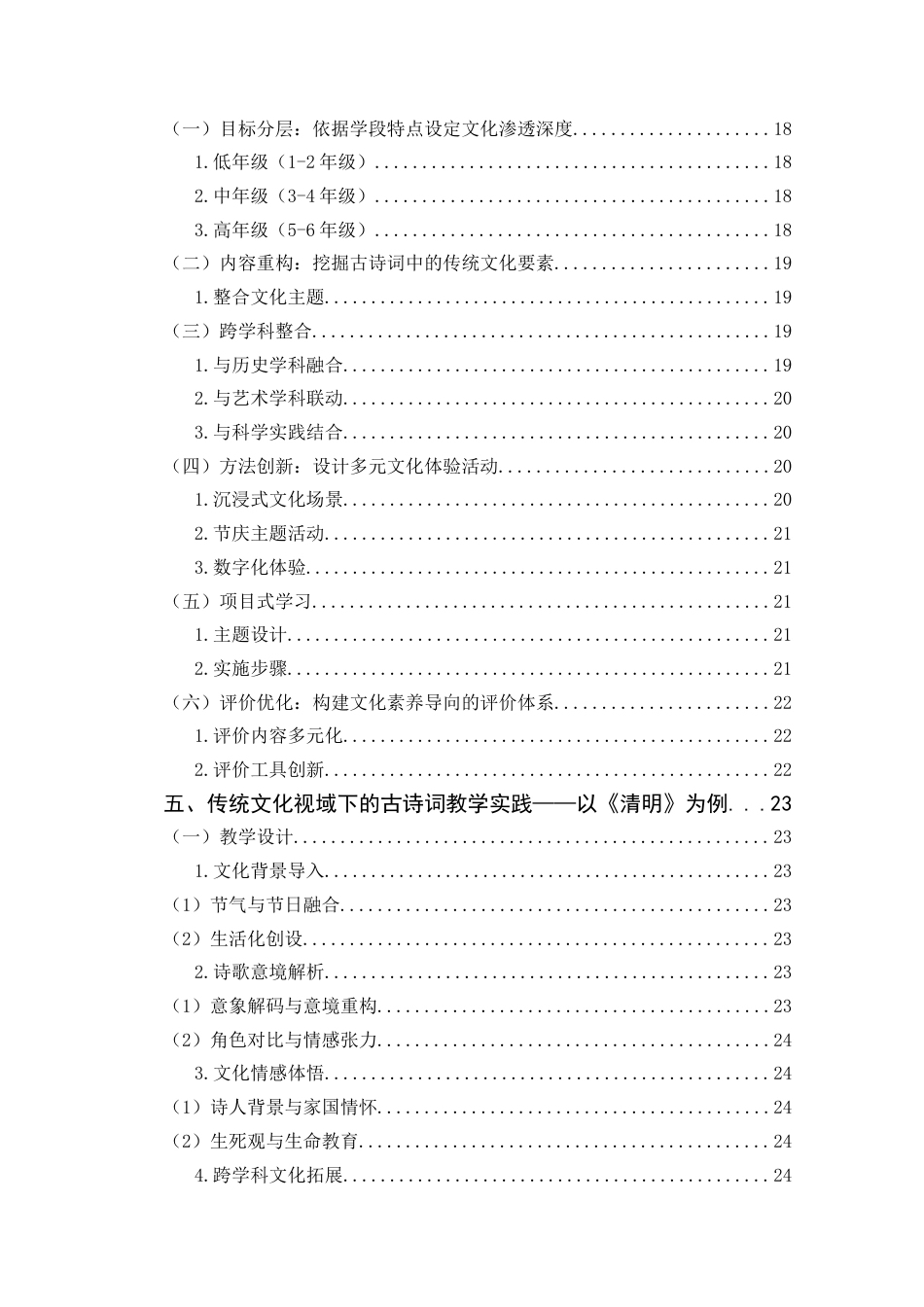 25年CH小学教育 传统文化视域下小学语文古诗词教学策略研究-约26618字符.doc_第4页