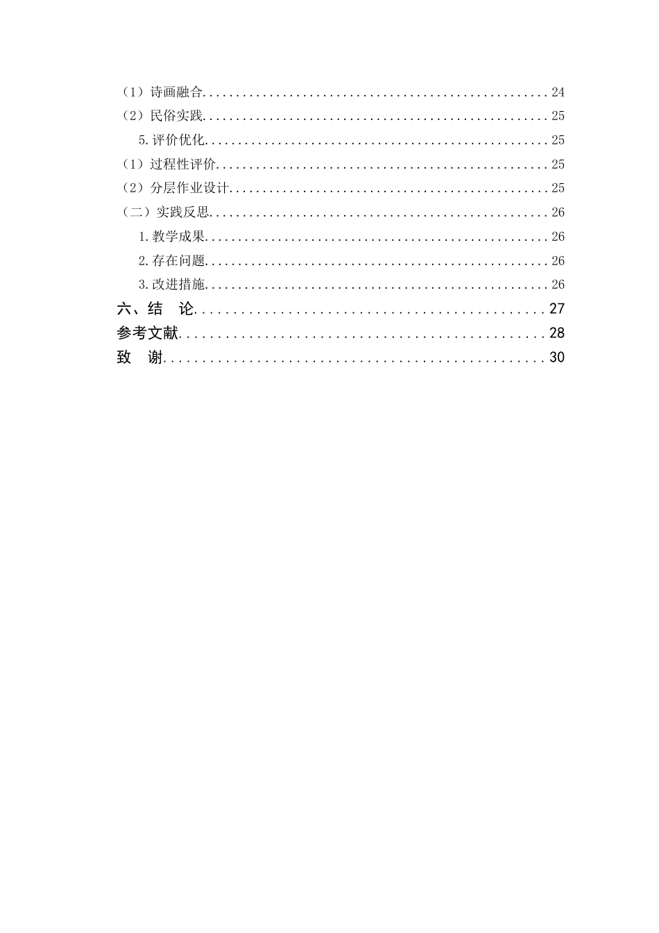 25年CH小学教育 传统文化视域下小学语文古诗词教学策略研究-约26618字符.doc_第5页