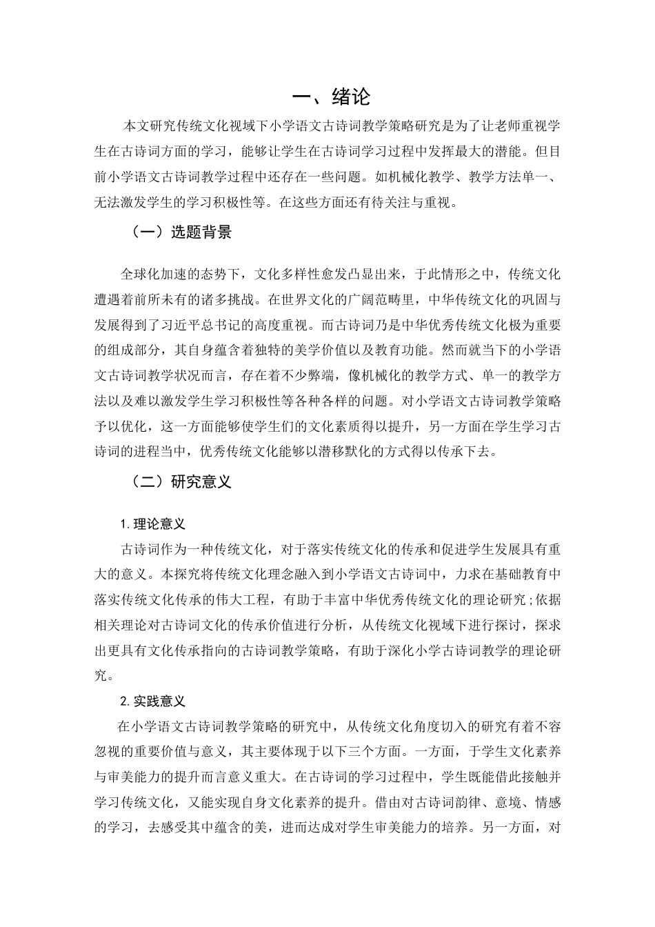 25年CH小学教育 传统文化视域下小学语文古诗词教学策略研究-约26618字符.doc_第6页