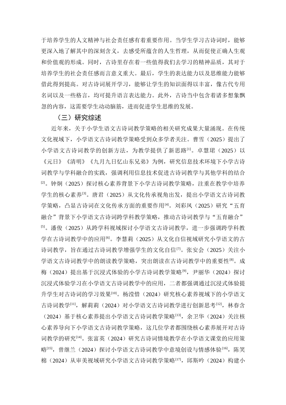 25年CH小学教育 传统文化视域下小学语文古诗词教学策略研究-约26618字符.doc_第7页