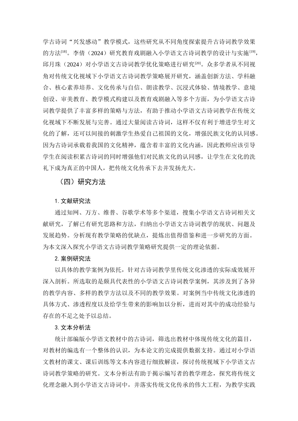 25年CH小学教育 传统文化视域下小学语文古诗词教学策略研究-约26618字符.doc_第8页