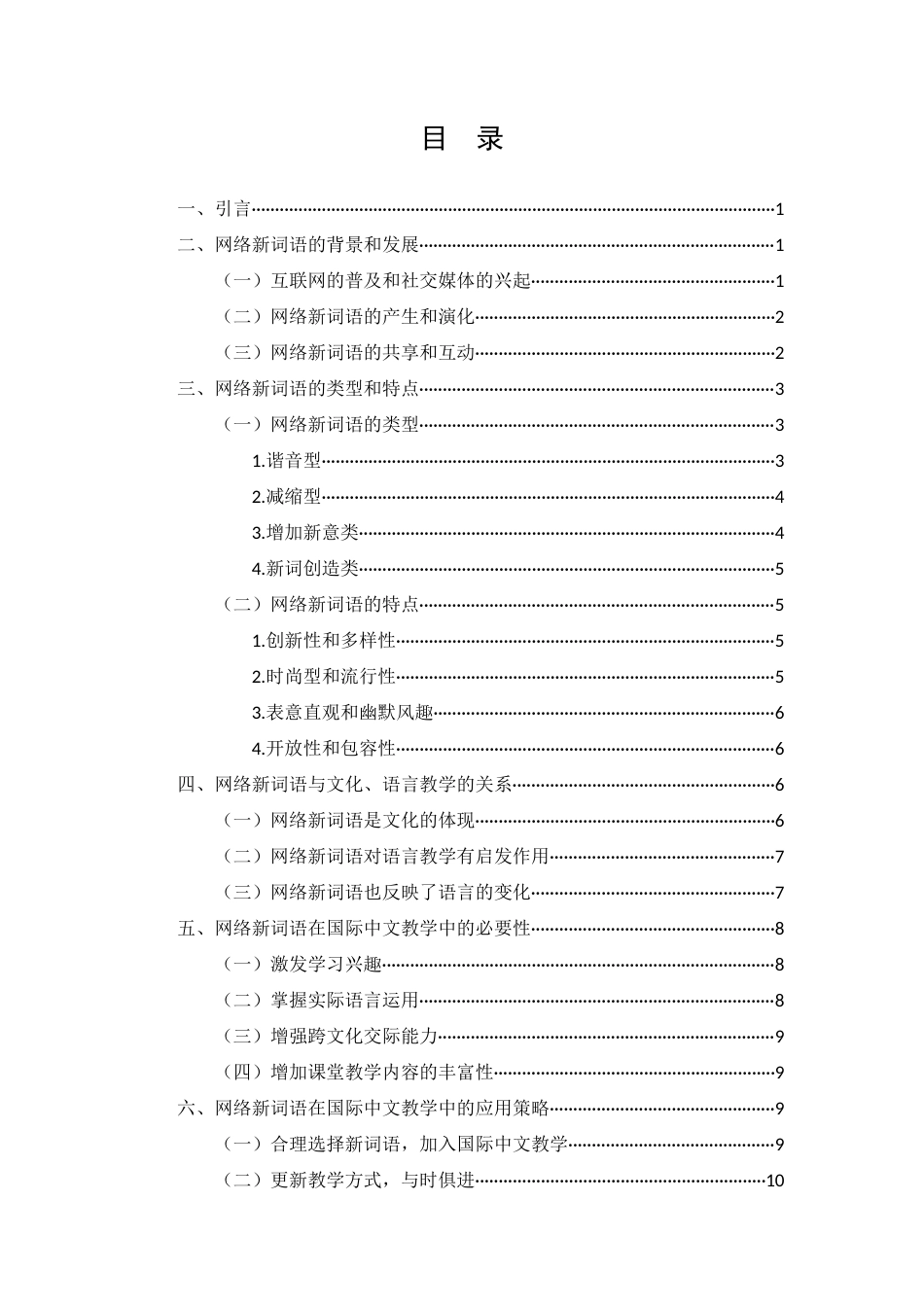 25年CH汉语国际教育-网络新词语在国际中文教学中的应用-约9593字符.docx_第2页