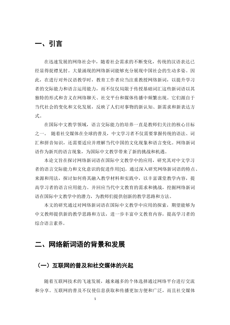 25年CH汉语国际教育-网络新词语在国际中文教学中的应用-约9593字符.docx_第4页