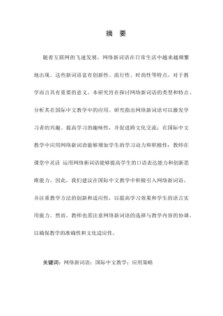 25年CH汉语国际教育-网络新词语在国际中文教学中的应用-约9593字符.docx