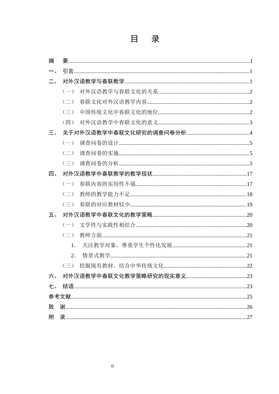 25年CH汉语国际教育-对外汉语教学中春联文化的教学策略研究-约19533字符终版.docx_第2页
