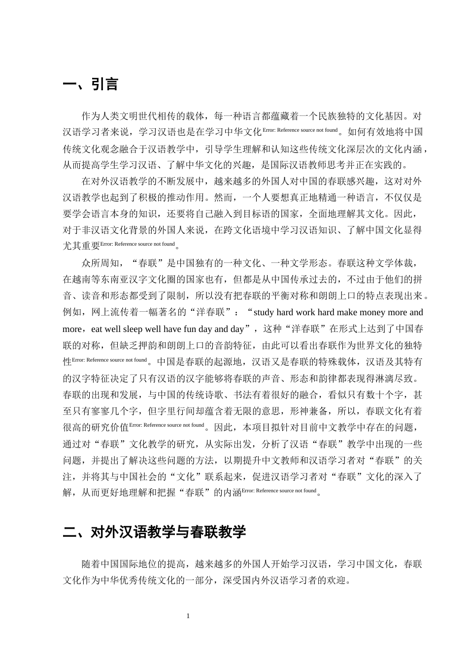 25年CH汉语国际教育-对外汉语教学中春联文化的教学策略研究-约19533字符终版.docx_第3页